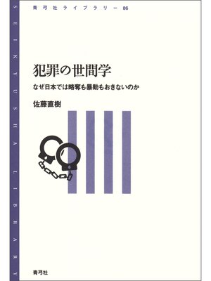 cover image of 犯罪の世間学　なぜ日本では略奪も暴動もおきないのか